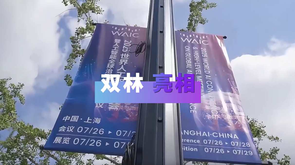 人生就是博官方网站亮相2025天下人工智能大会